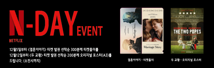 12월5일부터 <결혼이야기> 티켓 발권 선착순 300분께 티켓홀더를  12월12일부터 <두 교황> 티켓 발권 선착순 200분께 오리지널 포스터(A3)를 드립니다. (소진시까지)