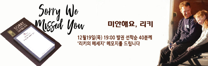 <미안해요, 리키>선착순 이벤트 : 12월19일(목)부터 발권선착순40분께 스폐셜메모지를 드립니다.
