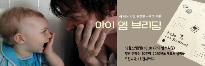 12월22일(일) 10:20 <아이 엠 브리딩> 발권 선착순  10분께  2020년도 패브릭 달력을 드립니다. (소진시까지)