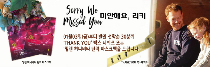 <미안해요,리키>선착순이벤트: 01월03일(금)부터 발권 선착순 30분께'THANK YOU 박스 테이프 또는‘밀렌 허니비타 탄력 마스크팩을 드립니다