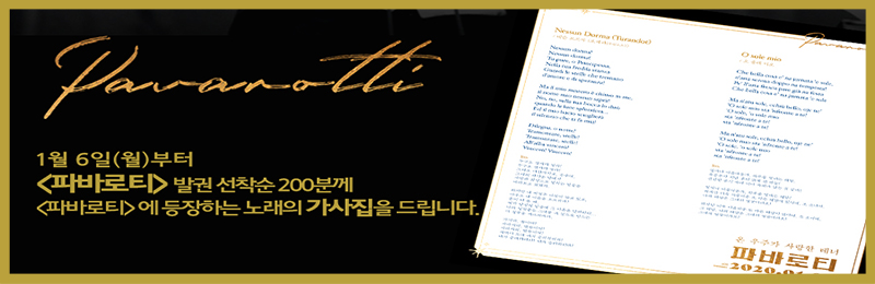 1월 6일(월)부터 <파바로티> 발권 선착순 200분께 <파바로티>에 등장하는 노래의 가사집을 드립니다.