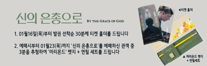 1. 01월16일(목)부터 발권 선착순 30분께 티켓 홀더를 드립니다  2. 예매시부터 01월23(목)까지 ‘신의 은총으로’를 예매하신 관객 중 3분을 추첨하여 ‘마리몬드’ 뱃지 + 연필 세트를 드립니다