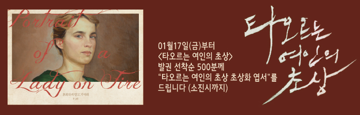 [영화의전당 - 타오르는 여인의 초상 선착순 이벤트] 1월17일(금)부터 발권 선착순 500분께 초상화 엽서를 드립니다. (소진시까지)
