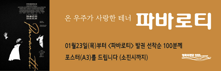 <파바로티>선착순 이벤트 : 01월23일(목)부터 <파바로티> 발권 선착순 100분께 포스터(A3)를 드립니다 (소진시까지)