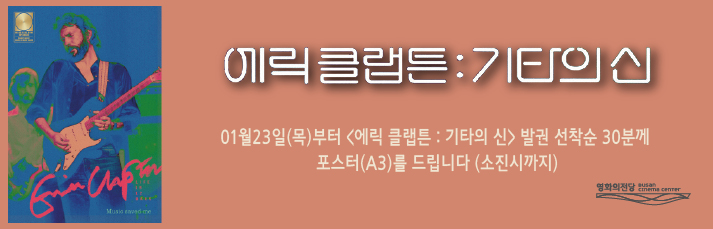 <에릭 클랩튼:기타의 신>선착순 이벤트 : 1월23일(목)부터 발권 선착순 30분께 포스터를 드립니다.