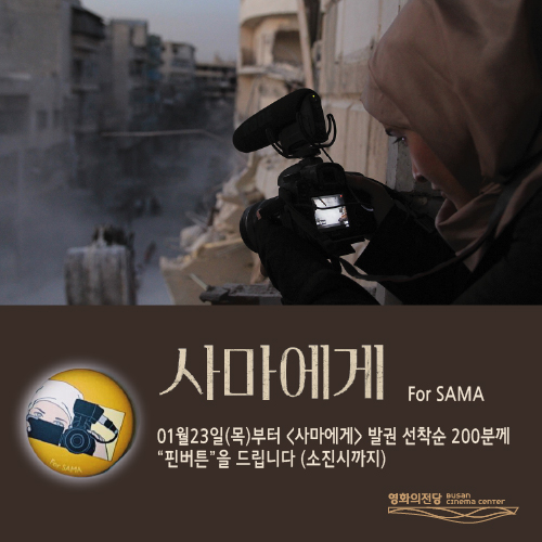 <사마에게> 선착순이벤트 : 1월23일(목)부터 발권 선착순 200분께 핀버튼을 드립니다.