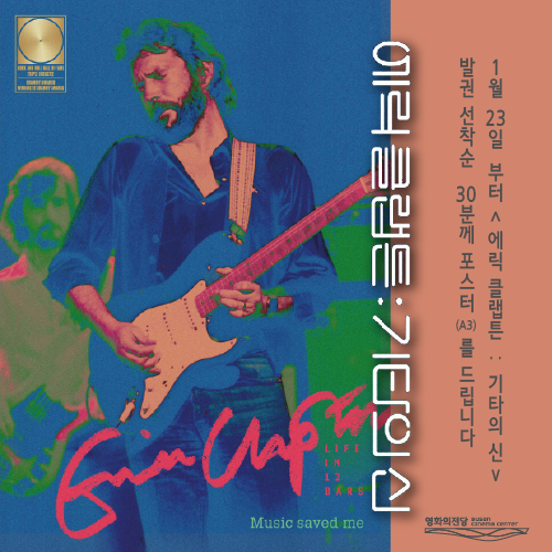 <에릭 클랩튼:기타의 신>선착순 이벤트 : 1월23일(목)부터 발권 선착순 30분께 포스터를 드립니다.