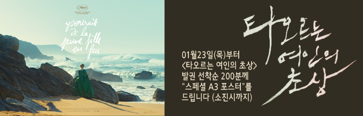 01월23일(목)부터 <타오르는 여인의 초상>  발권 선착순 200분께  “스페셜 A3 포스터”를 드립니다 (소진시까지)