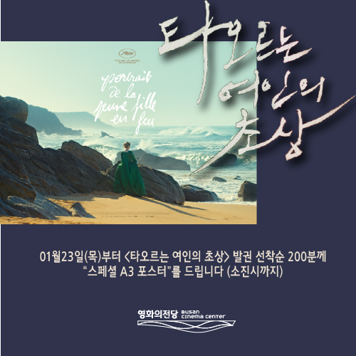 01월23일(목)부터 <타오르는 여인의 초상>  발권 선착순 200분께  “스페셜 A3 포스터”를 드립니다 (소진시까지)