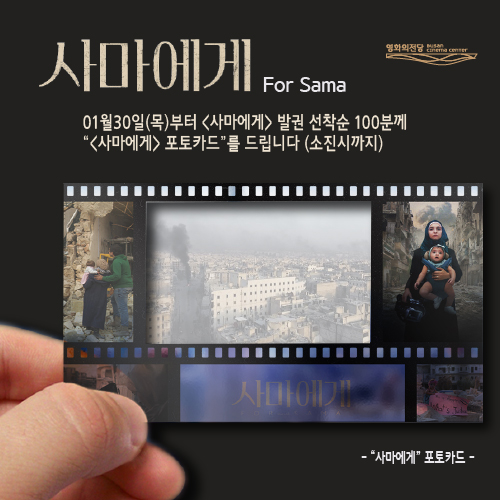 '영화의전당'에서 1월30일(목)부터 발권 선착순 100분께 