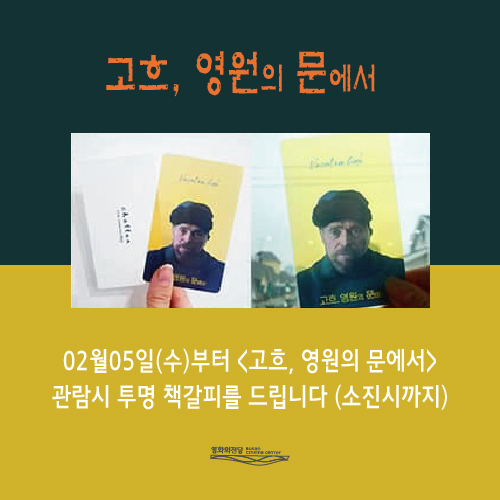 2월5일(수)부터 <고흐, 영원의 문에서> 관람시 투명책갈피를 드립니다