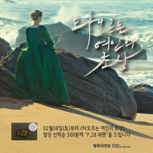 <타오르는 여인의 초상> 2월8일(토)부터 발권 고객 선착순300분께 P28 와펜을 드립니다.