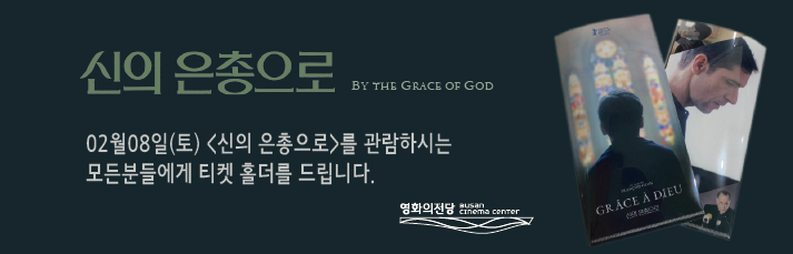 2월8일(토) <신의 은총으로> 관람객 모두에게 티켓 홀더를 드립니다.