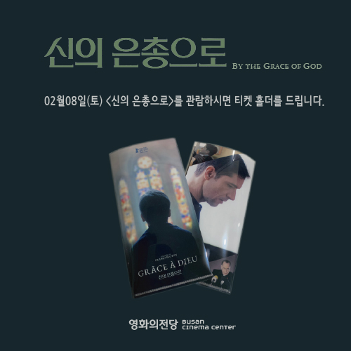 2월8일(토) <신의 은총으로> 관람객 모두에게 티켓 홀더를 드립니다.