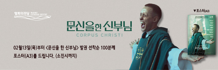 2월13일(목)부터 <문신을 한 신부님> 발권 선착순 100분께 포스터(A3)를 드립니다.