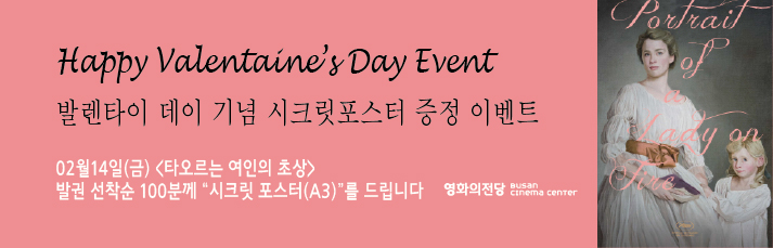 [영화의전당-타오르는 여인의 초상] 발렌타인 데이 기념 시크릿 포스터를 드립니다. 02월14일(금) 영화의전당에서 <타오르는 여인의 초상> 발권 선착순 100분께 시크릿 포스터(A3)를 드립니다