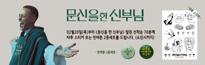 02월20일(목)부터 <문신을 한 신부님> 발권 선착순 70분께 타투 스티커 또는 핀버튼 2종세트를 드립니다. (소진시까지)