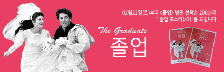 02월22일(토)부터 <졸업> 발권 선착순 200분께 “ 졸업 포스터(a3)”를 드립니다