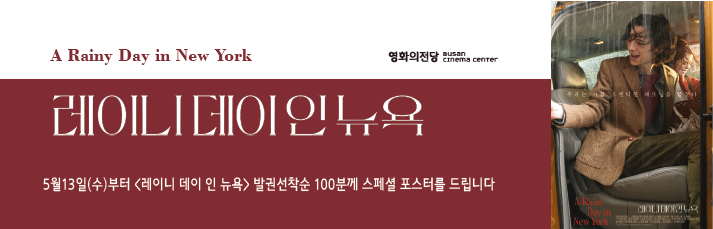 5월13일(수)부터 <레이니 데이 인 뉴욕>  발권선착순 100분께 스페셜 포스터(a3)을 드립니다