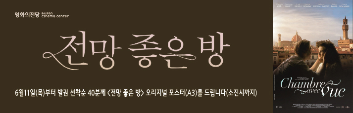 <전망 좋은 방> 6월11일(목)부터 발권선착순 40분께 오리지널 포스터(a3)를 드립니다
