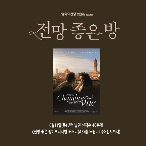 <전망 좋은 방> 6월11일(목)부터 발권선착순 40분께 오리지널 포스터(a3)를 드립니다