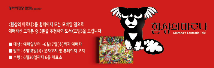 <환상의 마로나> 예매일부터 6월17일(수)까지 홈페이지 또는 모바일 앱읕 통해 예매하신 고객 중 3분을 추첨해 도서<표범>을 드립니다. 발표 6월18일(목), 상품수령은 6월30일까지 가능하며, 상품수령처는 6층 매료소입니다.