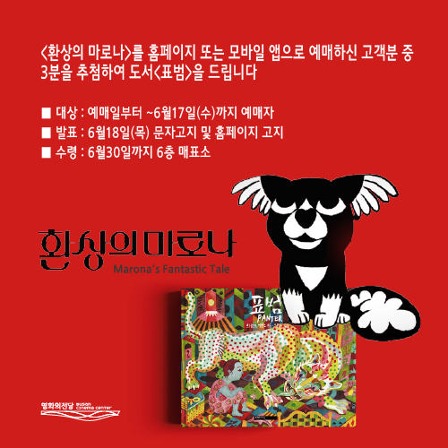 <환상의 마로나> 예매일부터 6월17일(수)까지 홈페이지 또는 모바일 앱읕 통해 예매하신 고객 중 3분을 추첨해 도서<표범>을 드립니다. 발표 6월18일(목), 상품수령은 6월30일까지 가능하며, 상품수령처는 6층 매료소입니다.