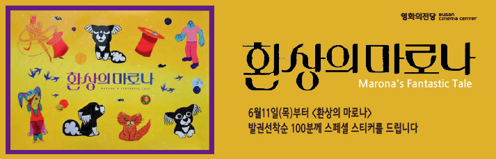 <환상의 마로나> 6월11일(목)부터 발권선착순100분께 스페셜 스티커를 드립니다.
