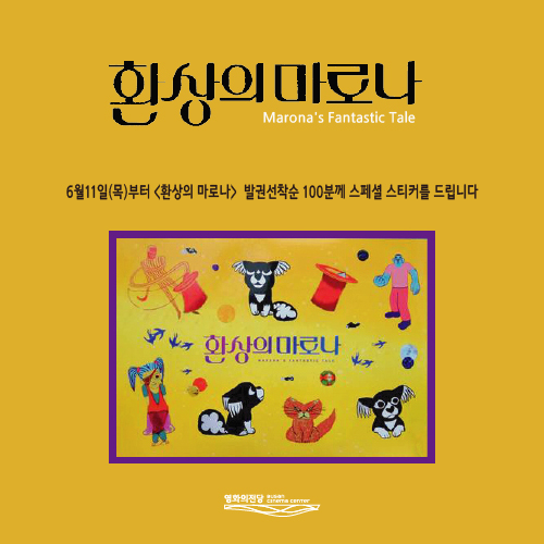 <환상의 마로나> 6월11일(목)부터 발권선착순100분께 스페셜 스티커를 드립니다.