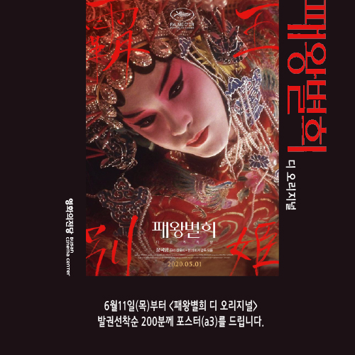 <패왕별희:디오리지널> 6월11일(목)부터 발권선착순200분께 포스터(a3)를 드립니다.