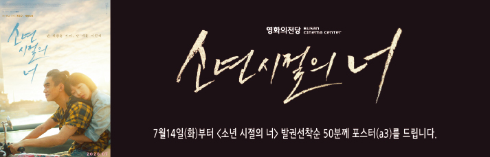 <소년시절의 너> 7월14일(화)부터 발권선착순 50분께 포스터(a3)를 증정합니다.(소진시까지)