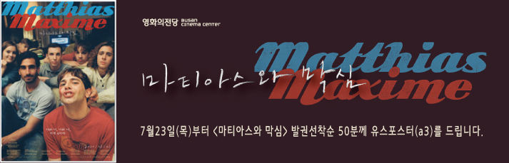 <마티아스와 막심> 7월23일(목)부터 발권선착순 50분께 유스포스터(a3)를 드립니다.