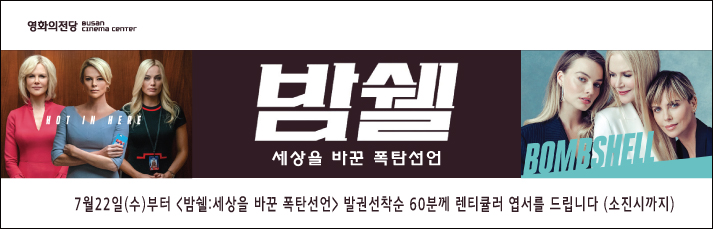 7월22일(수)부터 <밤쉘:세상을 바꾼 폭탄선언> 발권선착순 60분께 렌티큘러 엽서를 드립니다 (소진시까지)