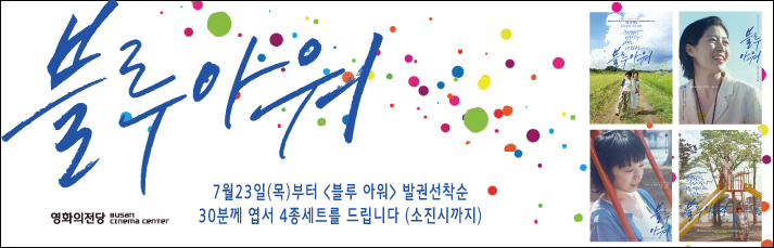 <블루아워> 7월23일(목)발권선착순 30분께 엽서4종세트를 드립니다(소진시까지)