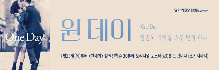 <원 데이> 7월23(목)부터 발권선착순 30분께 오리지널포스터(a3)를 드립니다.