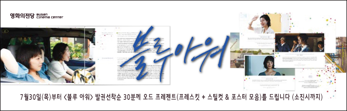 <블루아워> 7월30일(목)부터 <블루 아워> 발권선착순 30분께 오드 프레젠트(프레스킷+스틸컷&포스터 모음)를 드립니다(소진시까지)