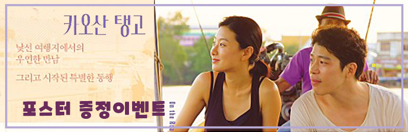 카오산 탱고 포스터 증정이벤트
