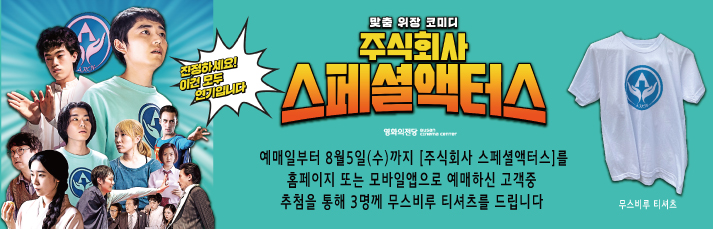 <주식회사 스페셜액터스 예매이벤트> 예매일부터 8월5일(수)까지 홈페이지 또는 모바일앱을 통해 사전예매한 고객중 추첨을 통해 3분께 무스비루 티셔츠를 드립니다.