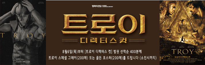 <트로이 디렉터스 컷 선착순 이벤트> 8월6일(목)부터 발권선착순400분께 그레이 또는 골든 포스터(a3)를 증정합니다