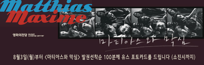 <마티아스와 막심 유스포토카드 증정이벤트> 8월3일(월)부터 발권선착순 100분께 유스포토카드를 드립니다