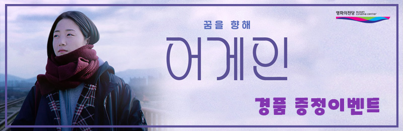 꿈을 향해 어게인 경품 증정이벤트