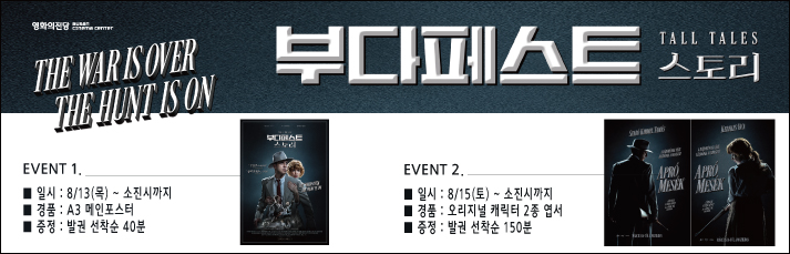 부다페스트 스토리> 포스터 & 엽서세트 증정 : 8월13일(목)부터 발권선착순 40분께 메인포스터(a3)를 드립니다. 8월15일(토)부터는 발권 선착순 150분께 오리지널 캐릭터 2종세트를 드립니다.