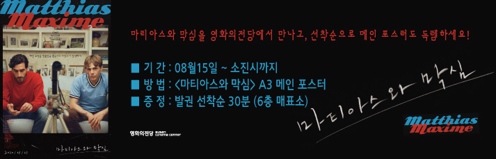 <마티아스와 막심> 메인포스터 증정이벤트 : 8월15일(토)부터 발권선착순 30분께 A3 메인포스터를 드립니다(소진시까지)