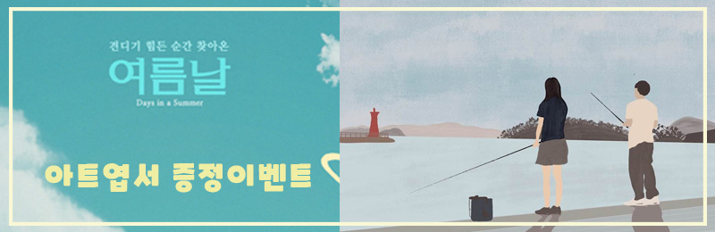 여름날 아트엽서 증정이벤트