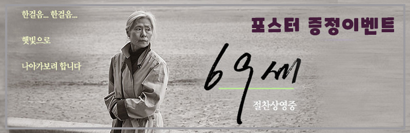 69세 포스터 증정 이벤트