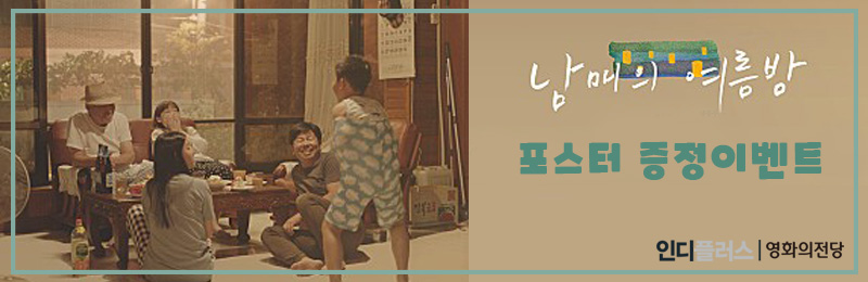 남매의 여름밤 포스터 증정이벤트