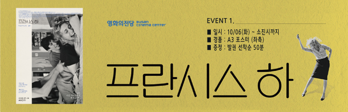 <프란시스 하 뉴요커 포스터 증정 이벤트> 10월6일(화)부터 발권 선착순 50분께 뉴요커 포스터(A3)를 드립니다.