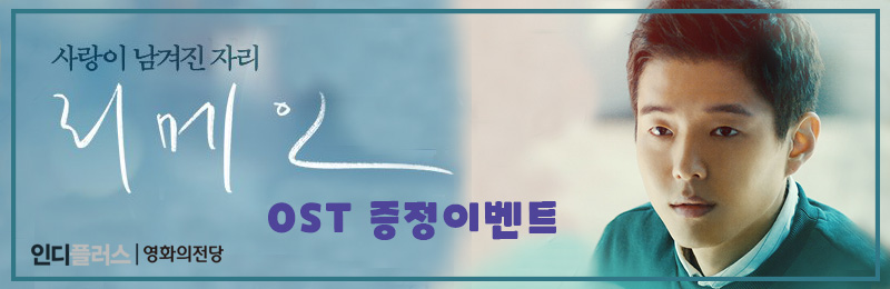 사랑이 남겨진 자리 리메인 OST 증정 이벤트