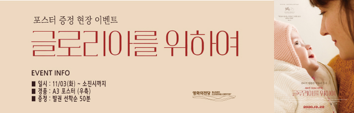 <글로리아를 위하여 포스터 증정 이벤트> 11월03일(화)부터 발권 선착순 50분께 포스터를 드립니다.