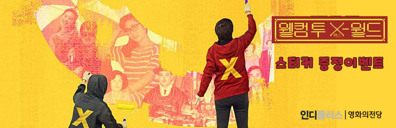 웰컴 투 X-월드 스티커 증정이벤트 인디플러스 영화의전당
